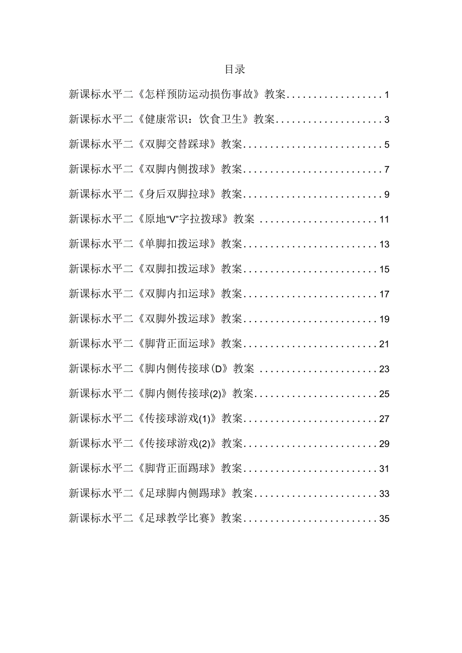 新课标（水平二）体育与健康《足球》大单元教学计划及配套教案（18课时）.docx_第2页