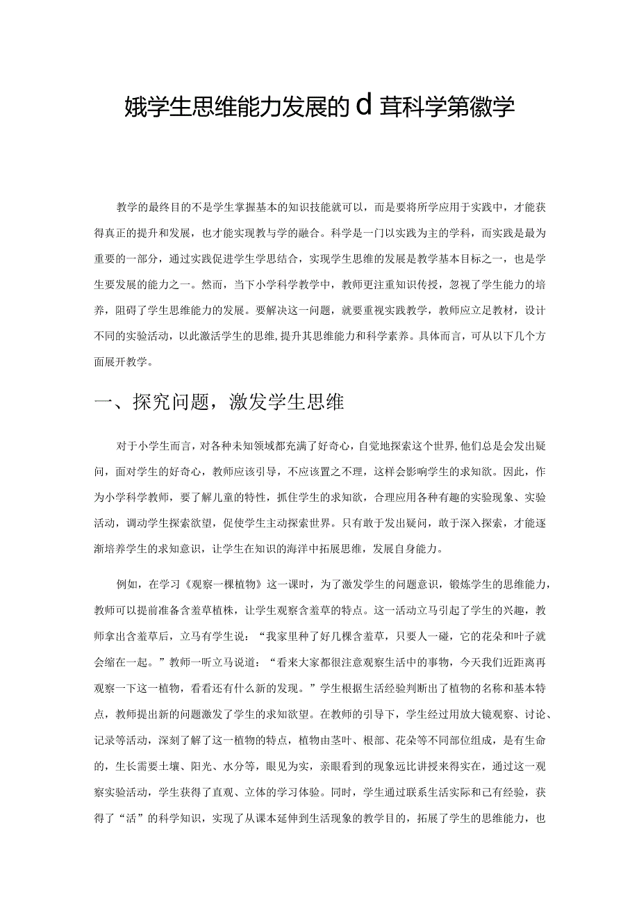 聚焦学生思维能力发展的小学科学实验教学策略.docx_第1页