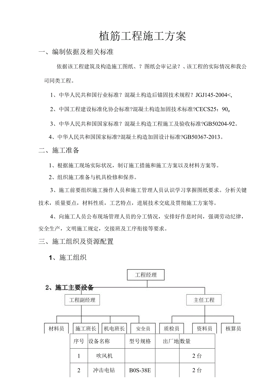 植筋加固施工设计方案.docx_第1页