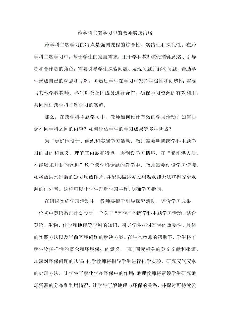 跨学科主题学习中的教师实践策略.docx_第1页