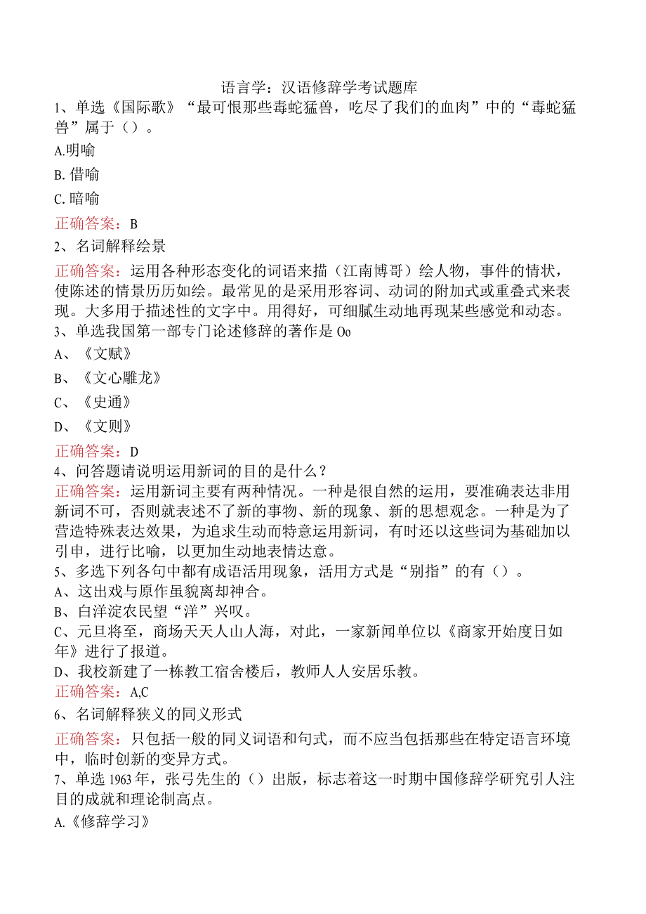 语言学：汉语修辞学考试题库.docx_第1页