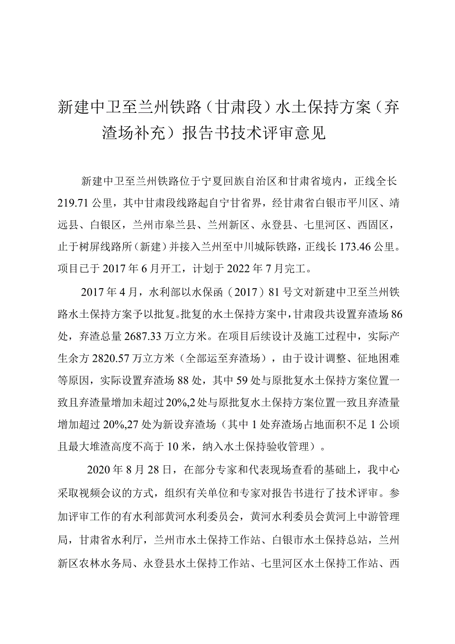 新建中卫至兰州铁路（甘肃段）水土保持方案（弃渣场补充）技术评审意见.docx_第3页