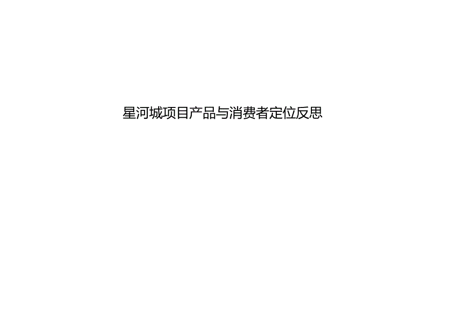 星河城项目产品与消费者定位反思.docx_第1页