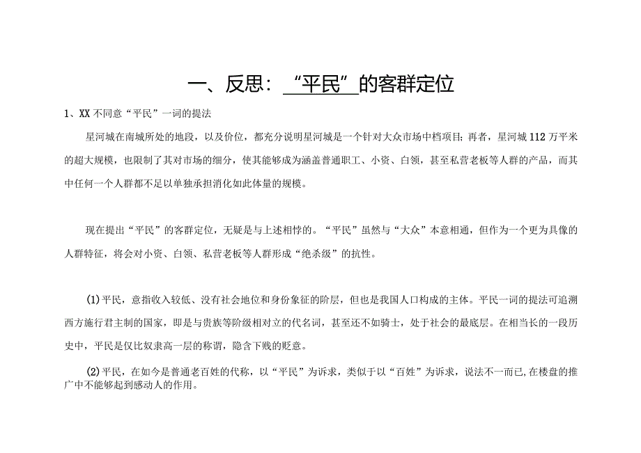 星河城项目产品与消费者定位反思.docx_第3页