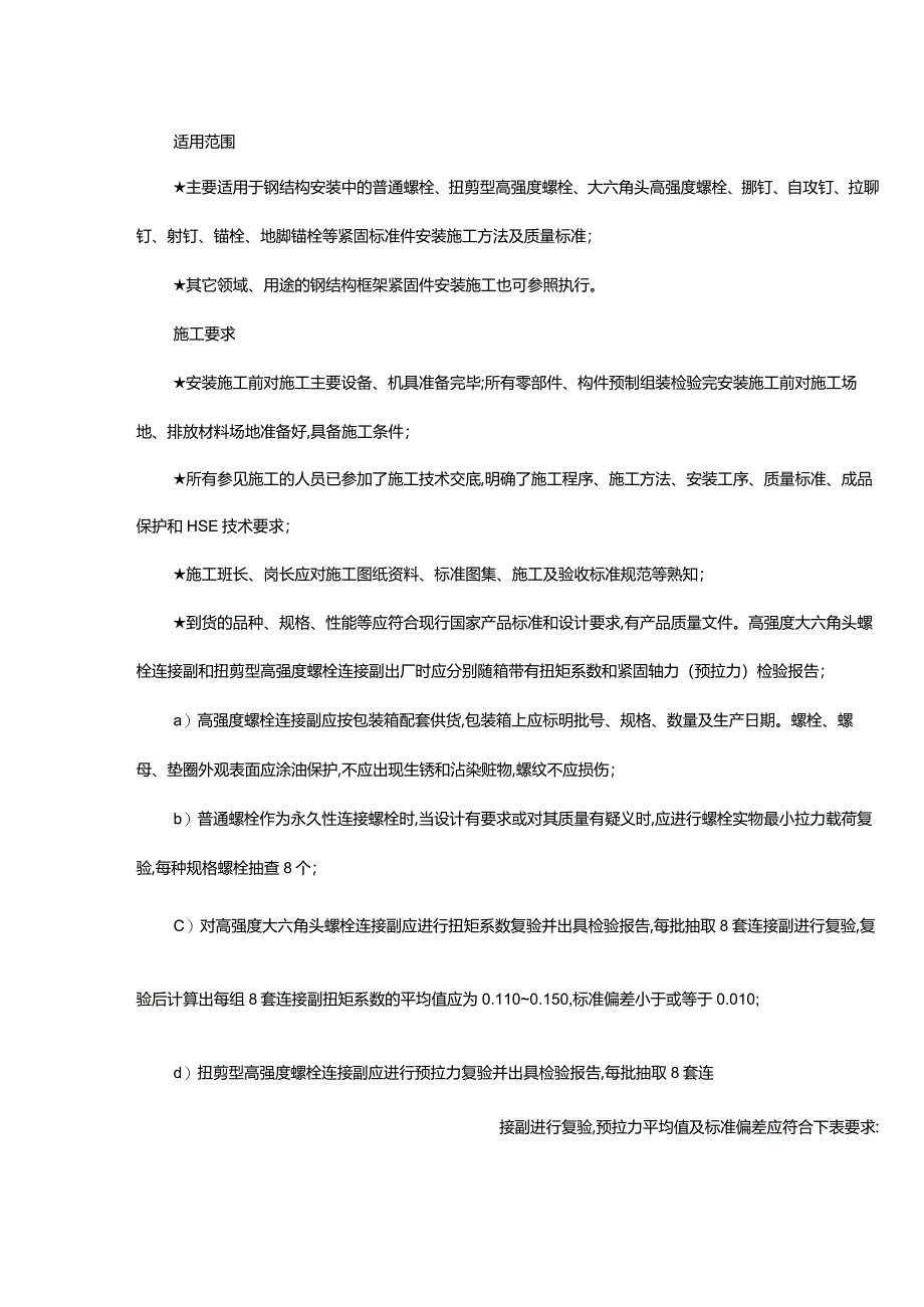 钢结构紧固件的安施工方法及质量标准.docx_第1页