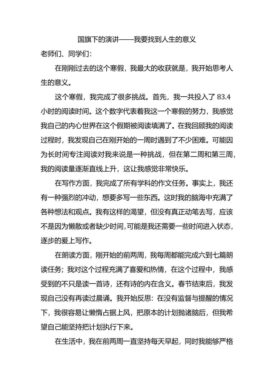 我要找到人生的意义+发言稿国旗下讲话.docx_第1页