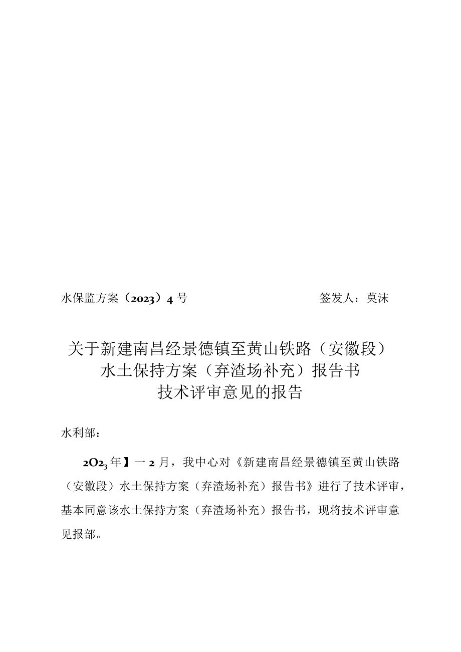 新建南昌经景德镇至黄山铁路(安徽段)水土保持方案(弃渣场补充)报告书技术评审意见.docx_第1页