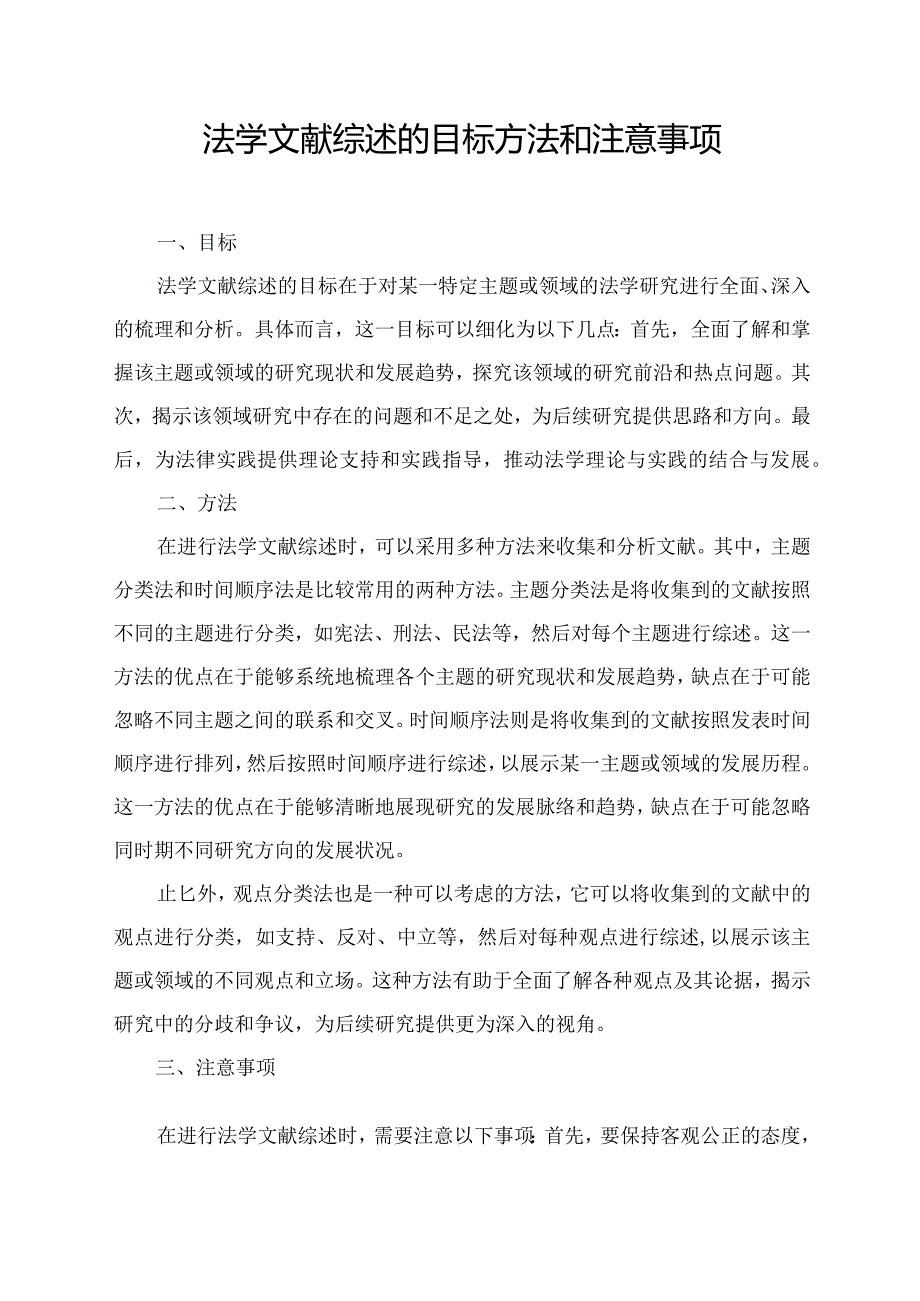 法学文献综述的目标方法和注意事项.docx_第1页