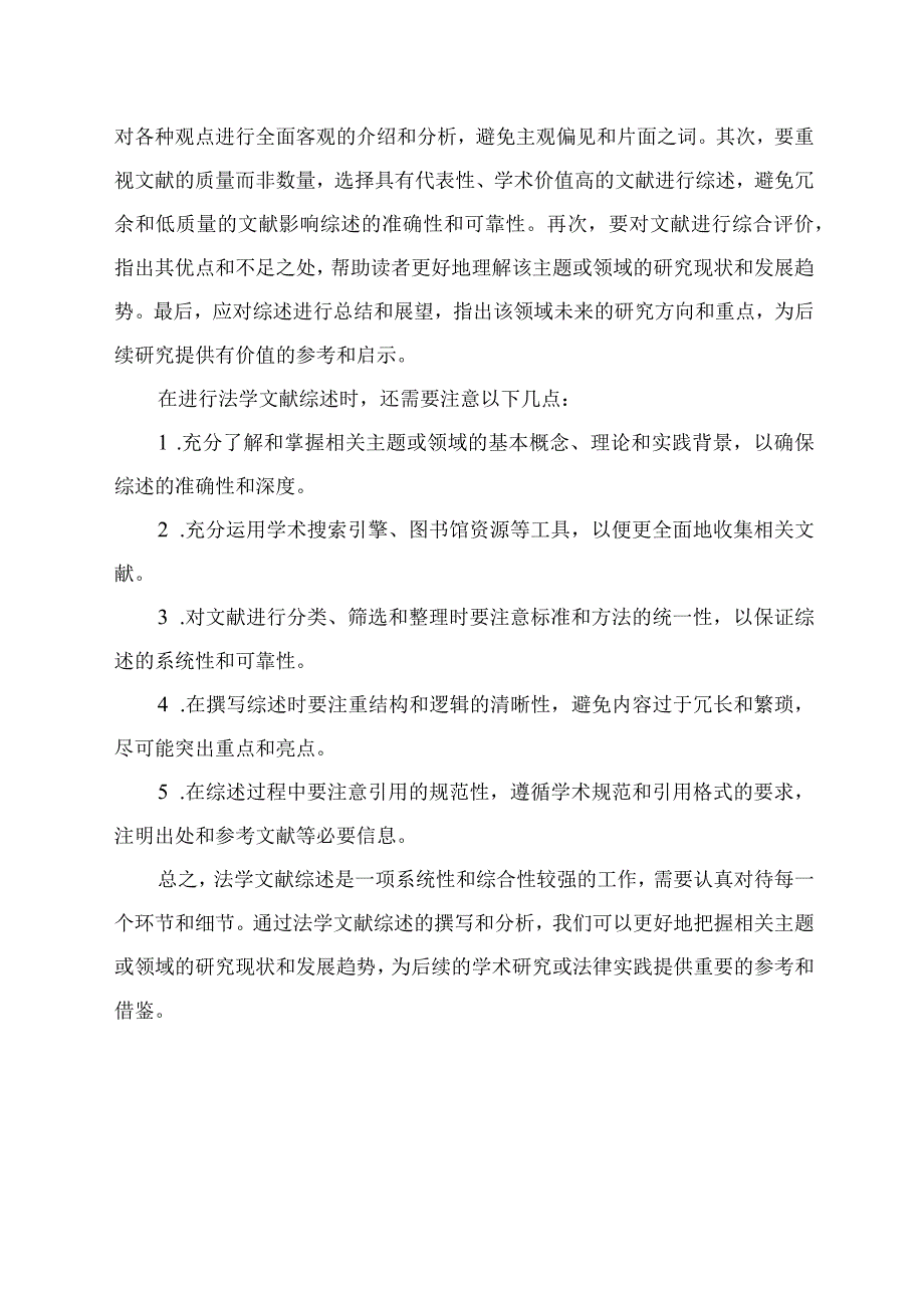 法学文献综述的目标方法和注意事项.docx_第2页