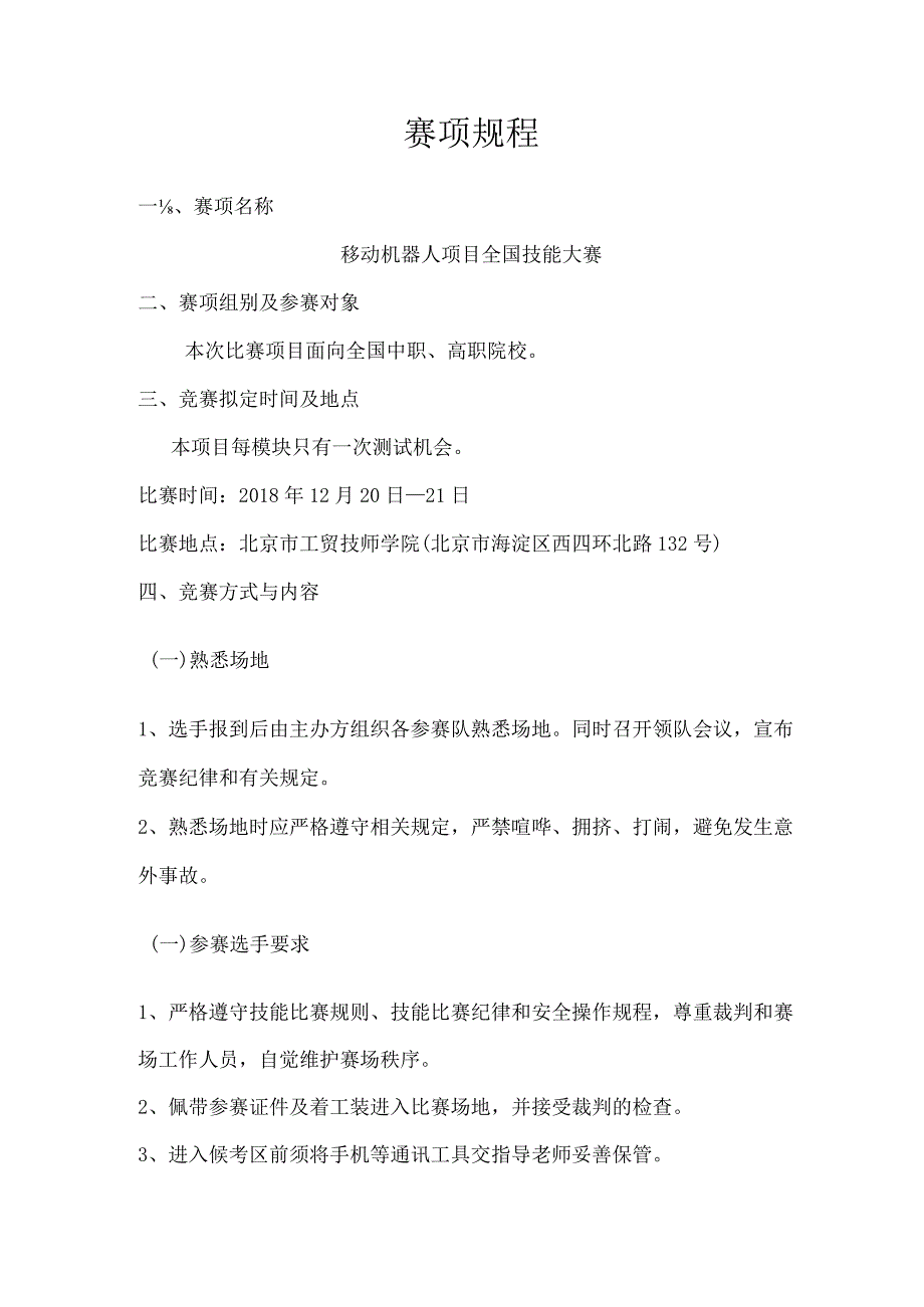 机械行业职业教育技能大赛：江苏汇博移动机器人-赛项规程.docx_第1页