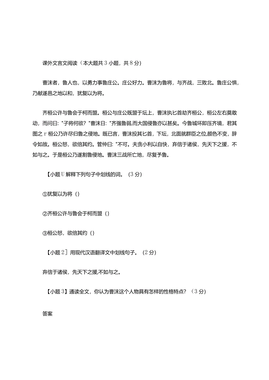 曹沫者知识..阅读附答案.docx_第1页