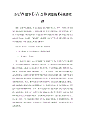 数字化背景下国有企业内部审计转型路径探讨.docx