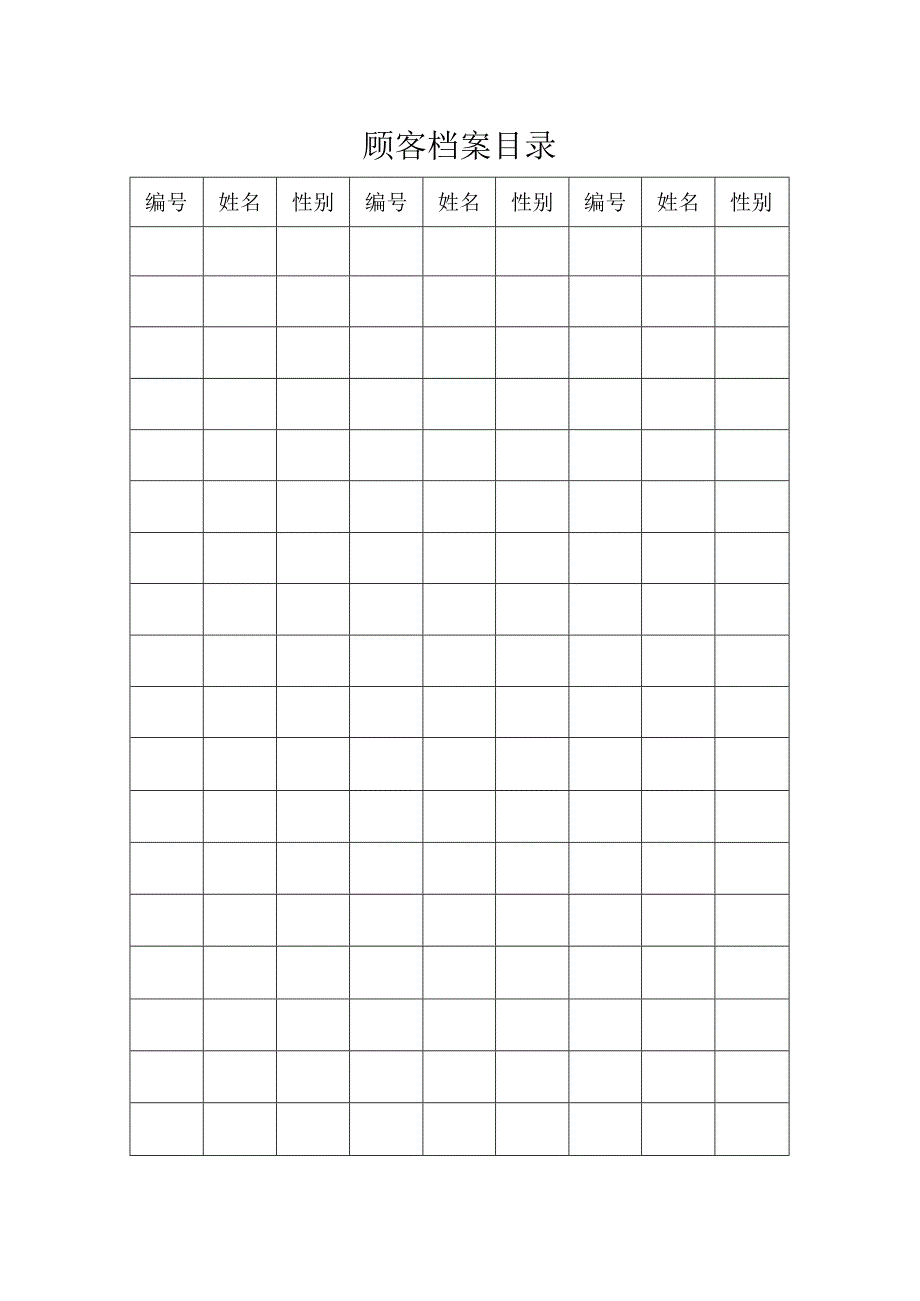 顾客档案目录.docx_第1页