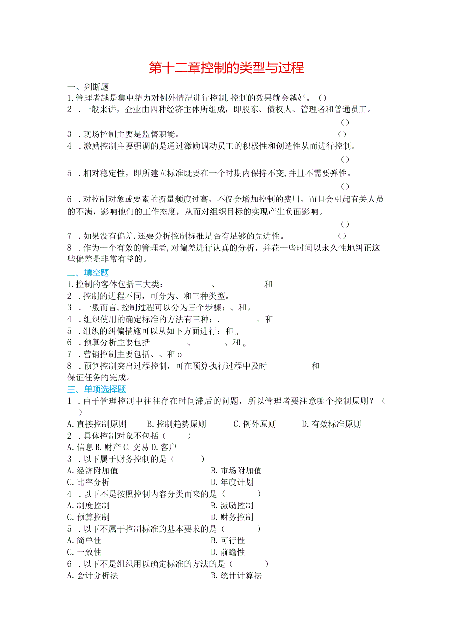 江西财经大学12控制的类型与过程.docx_第1页