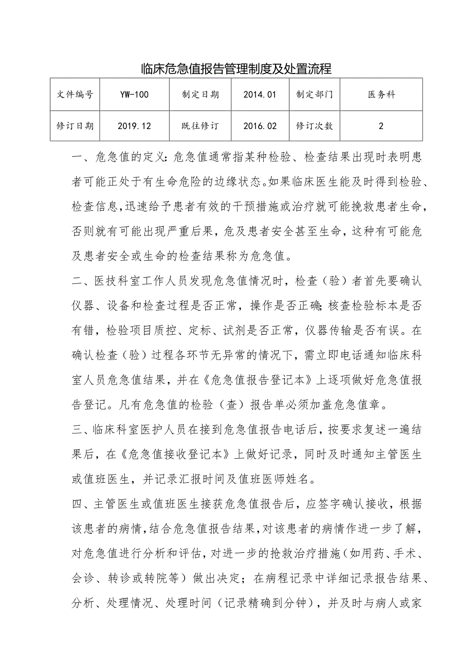 （YW-100）危急值管理制度及处置流程.docx_第1页