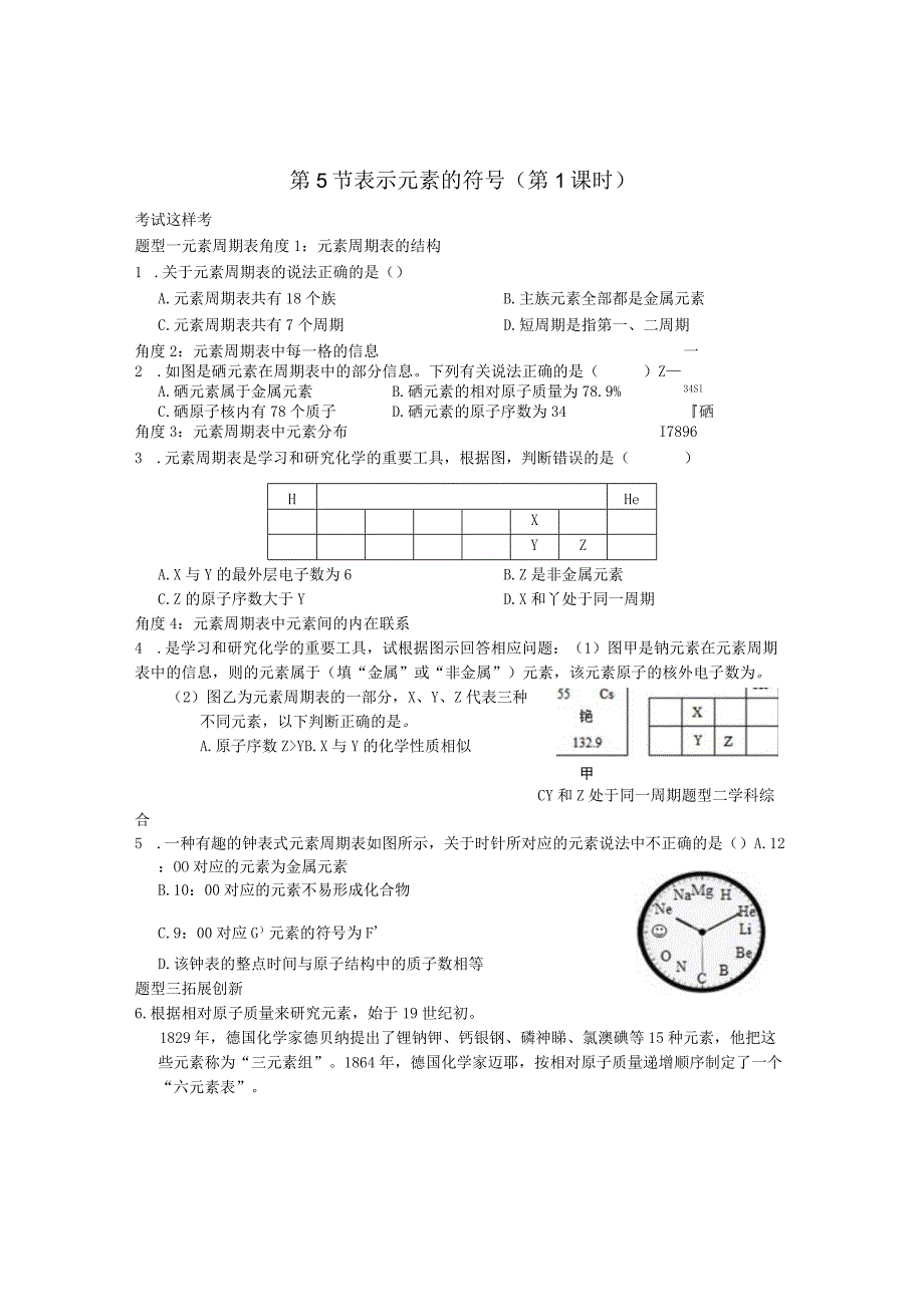 考试这样考--第5节表示元素的符号（第2课时）.docx_第1页