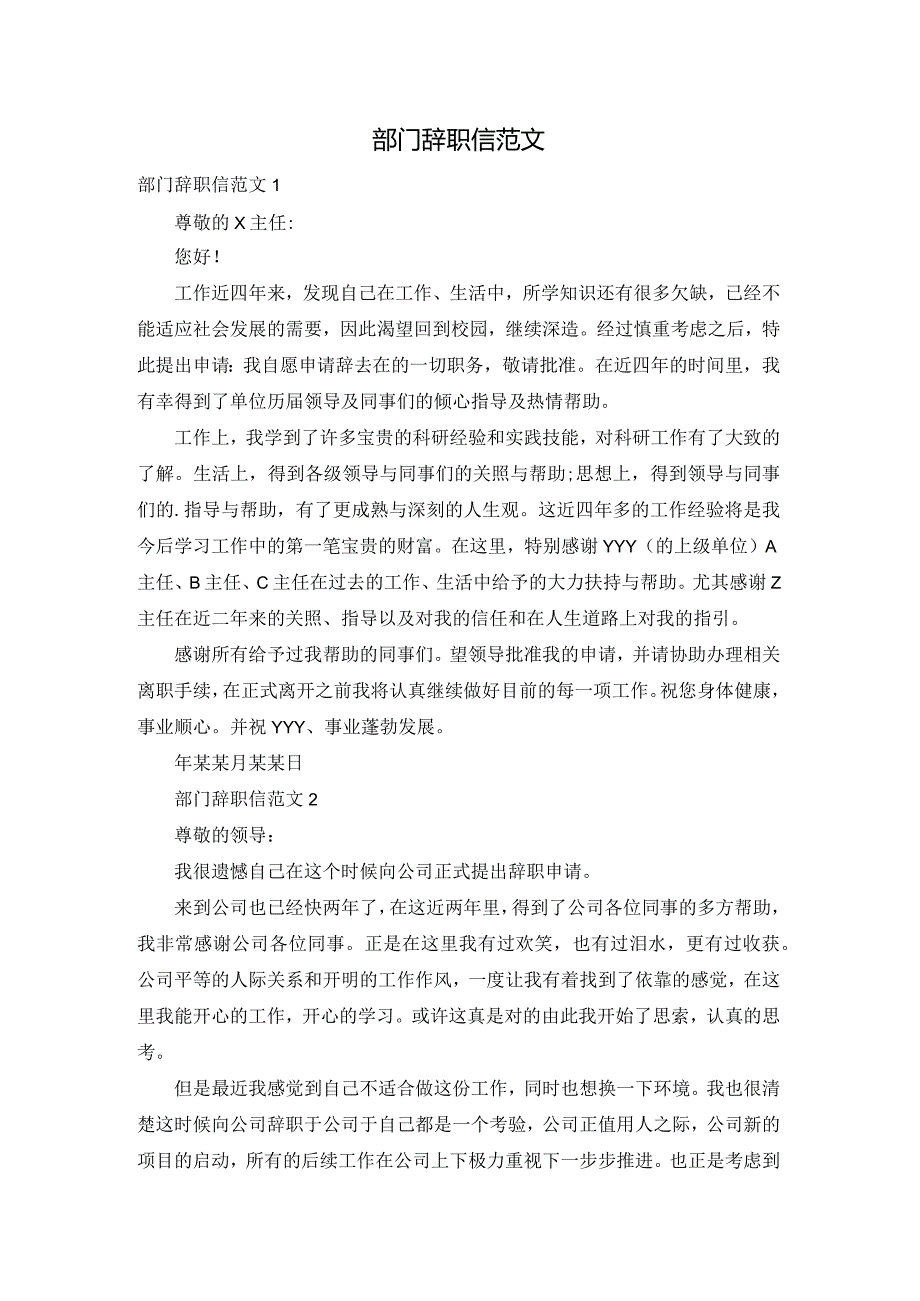 部门辞职信范文.docx_第1页