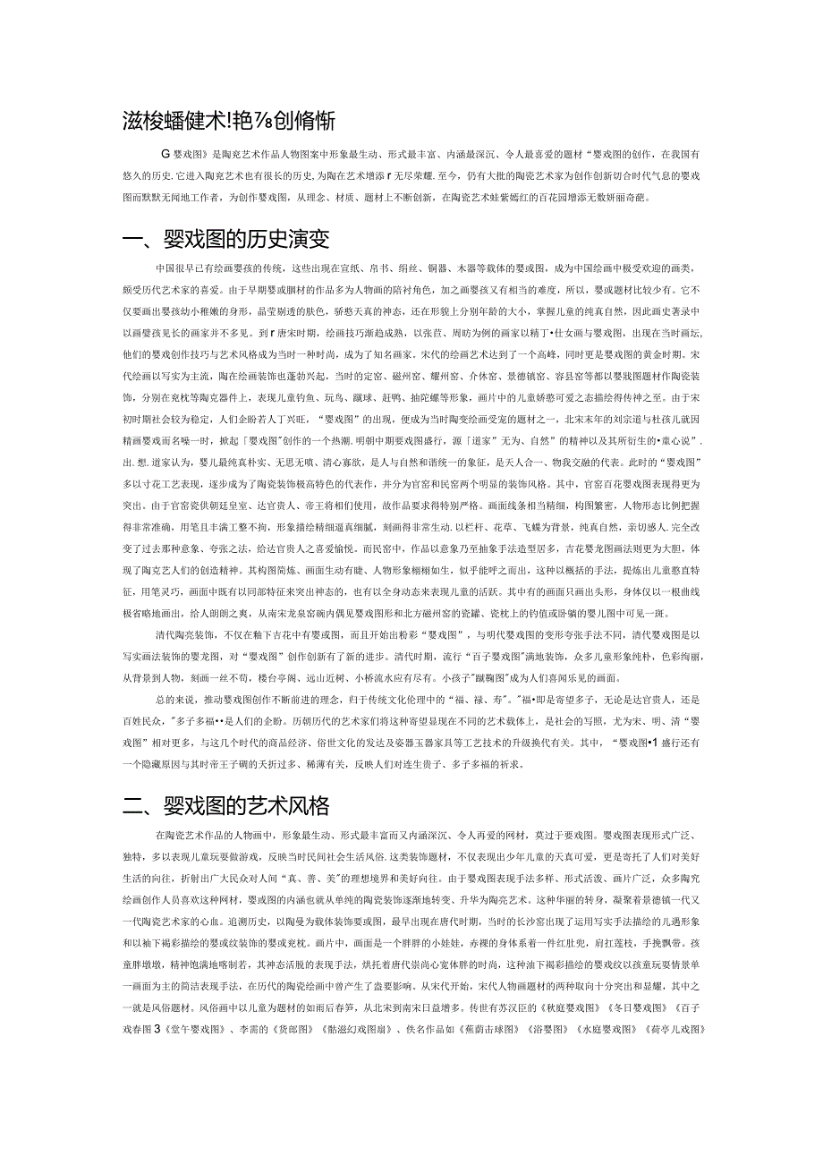 浅述婴戏图的艺术特色与创作创新.docx_第1页