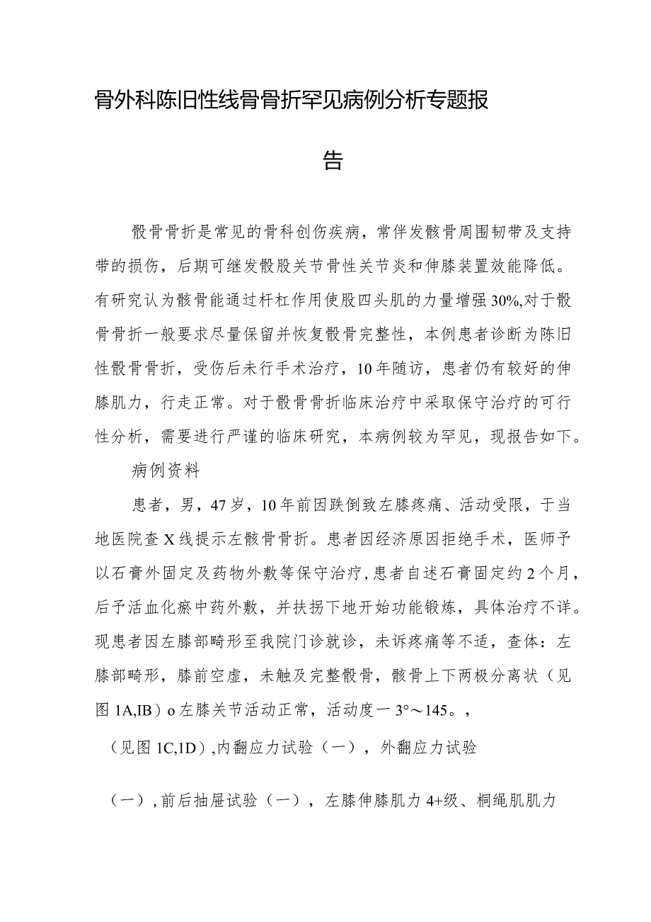 骨外科陈旧性髌骨骨折罕见病例分析专题报告.docx_第1页