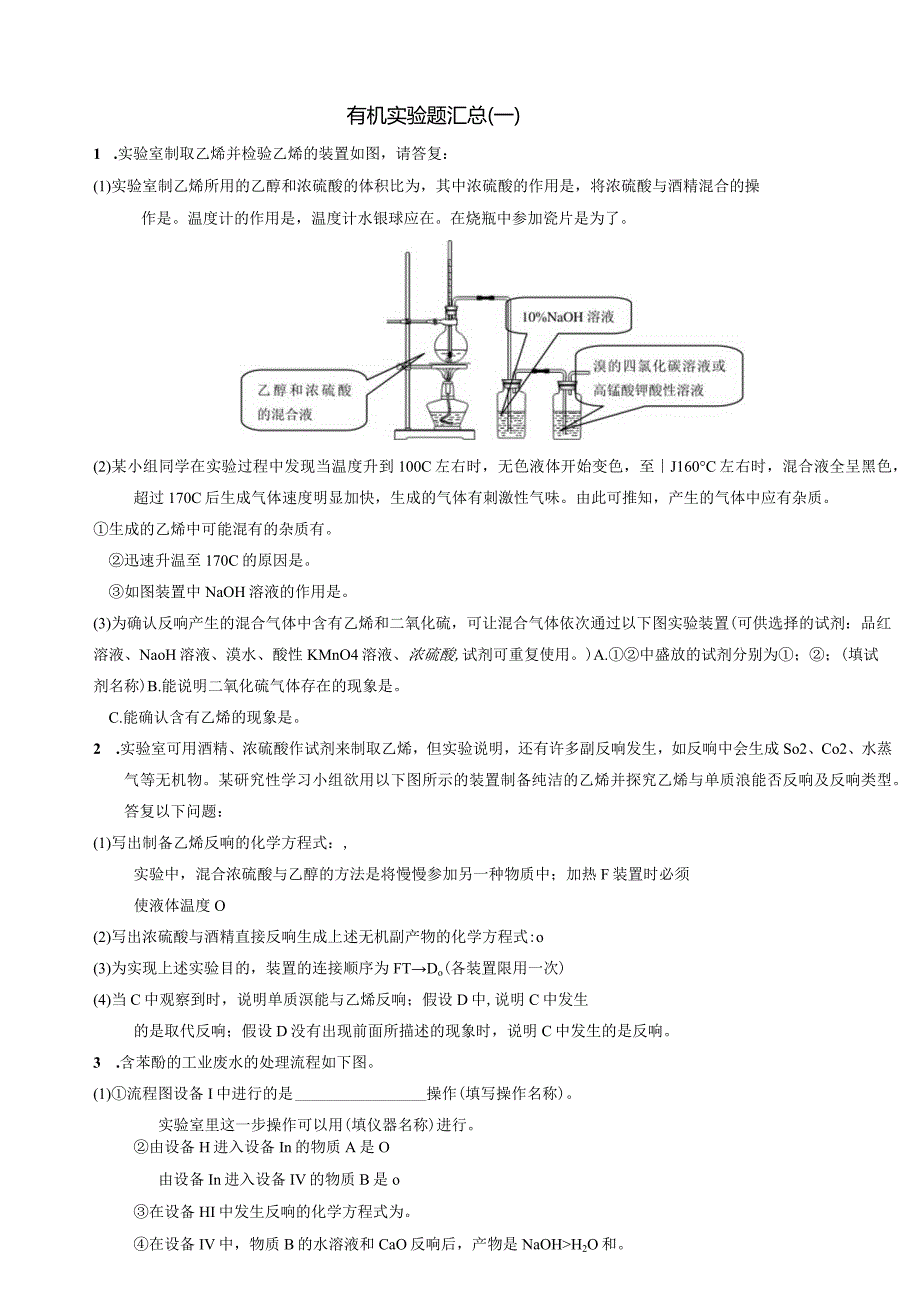 有机实验题汇总.docx_第1页