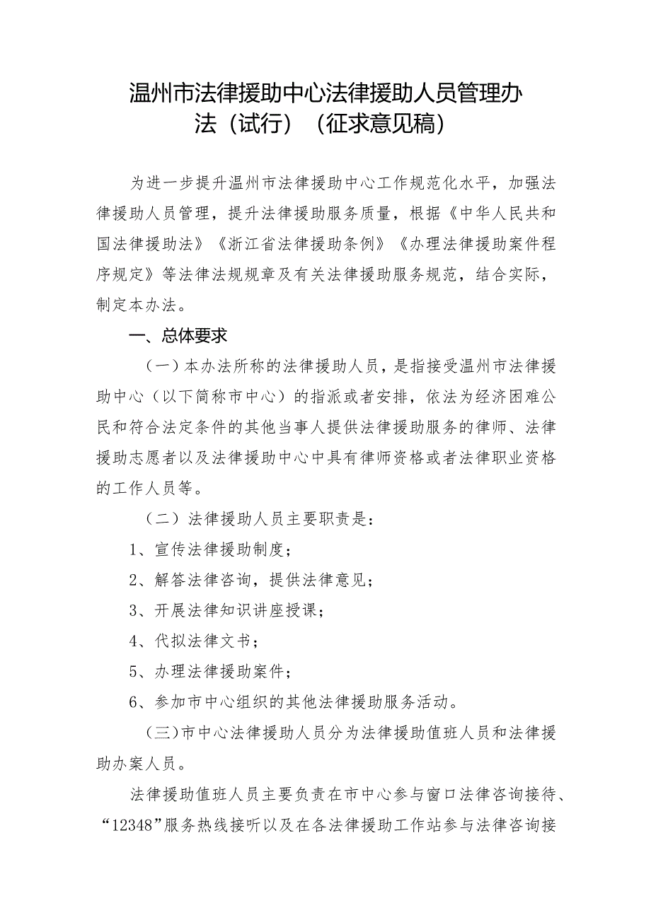 温州市法律援助中心法律援助人员管理办法（试行）.docx_第1页