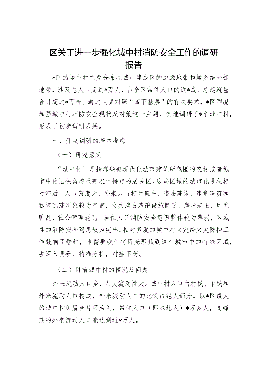 某州教育工会“奋斗中绽放健康中美丽—致敬最美女教工”主题活动上的讲话&区关于进一步强化城中村消防安全工作的调研报告.docx_第3页