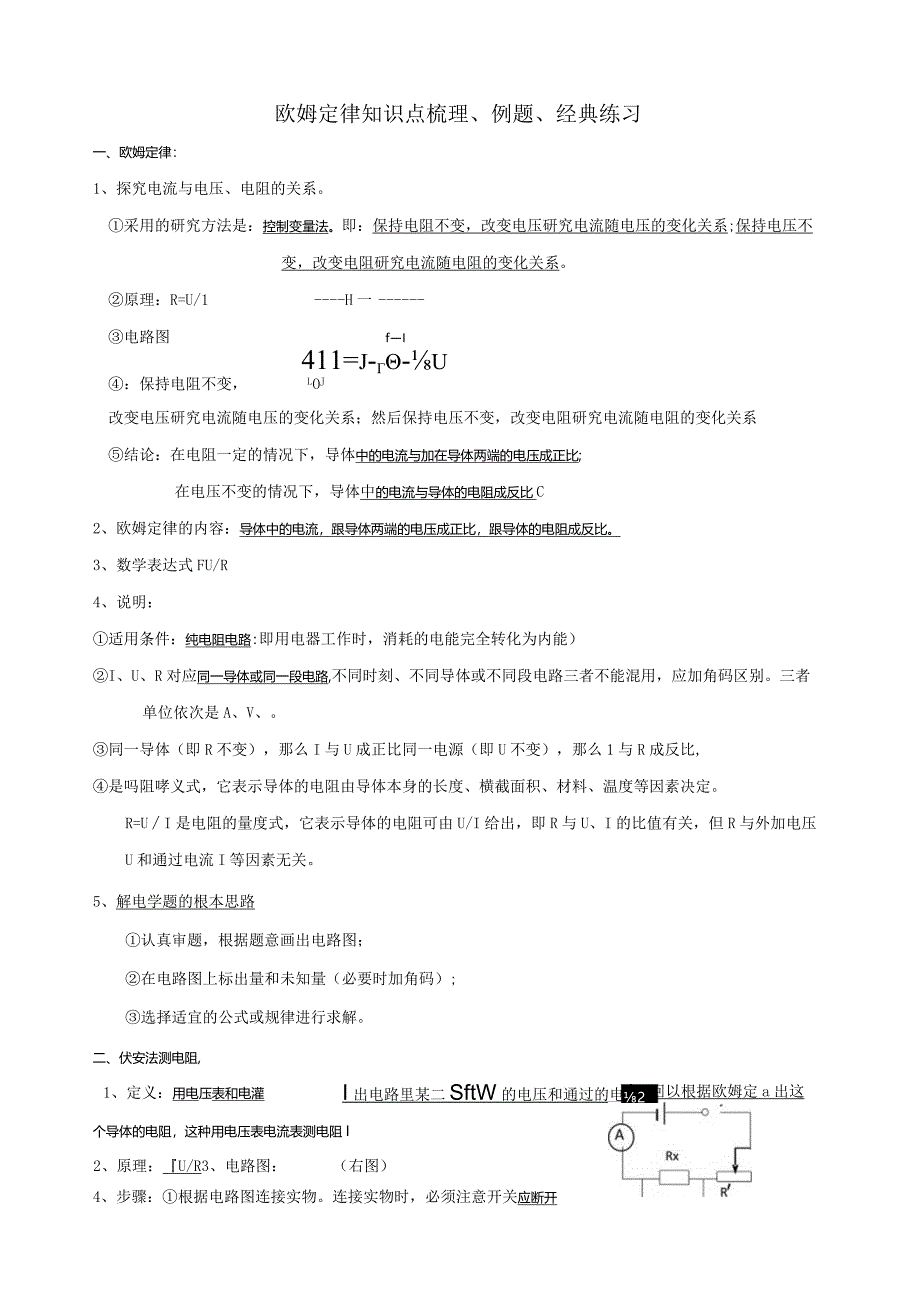 欧姆定律知识点梳理、例题与练习、答案.docx_第1页