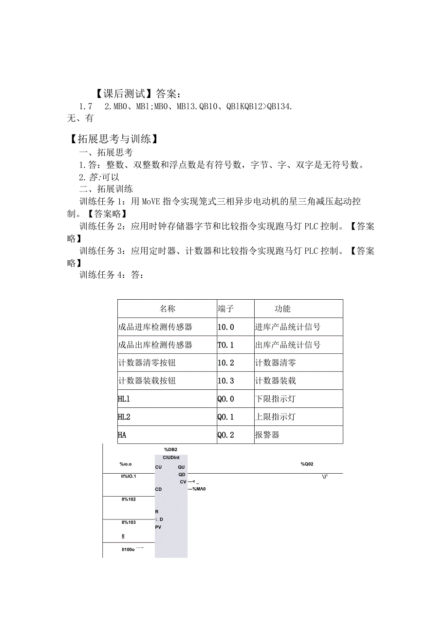 机床电气控制与PLC技术项目教程（S7-1200）习题答案项目5S7-1200PLC功能指令的编程及应用.docx_第1页