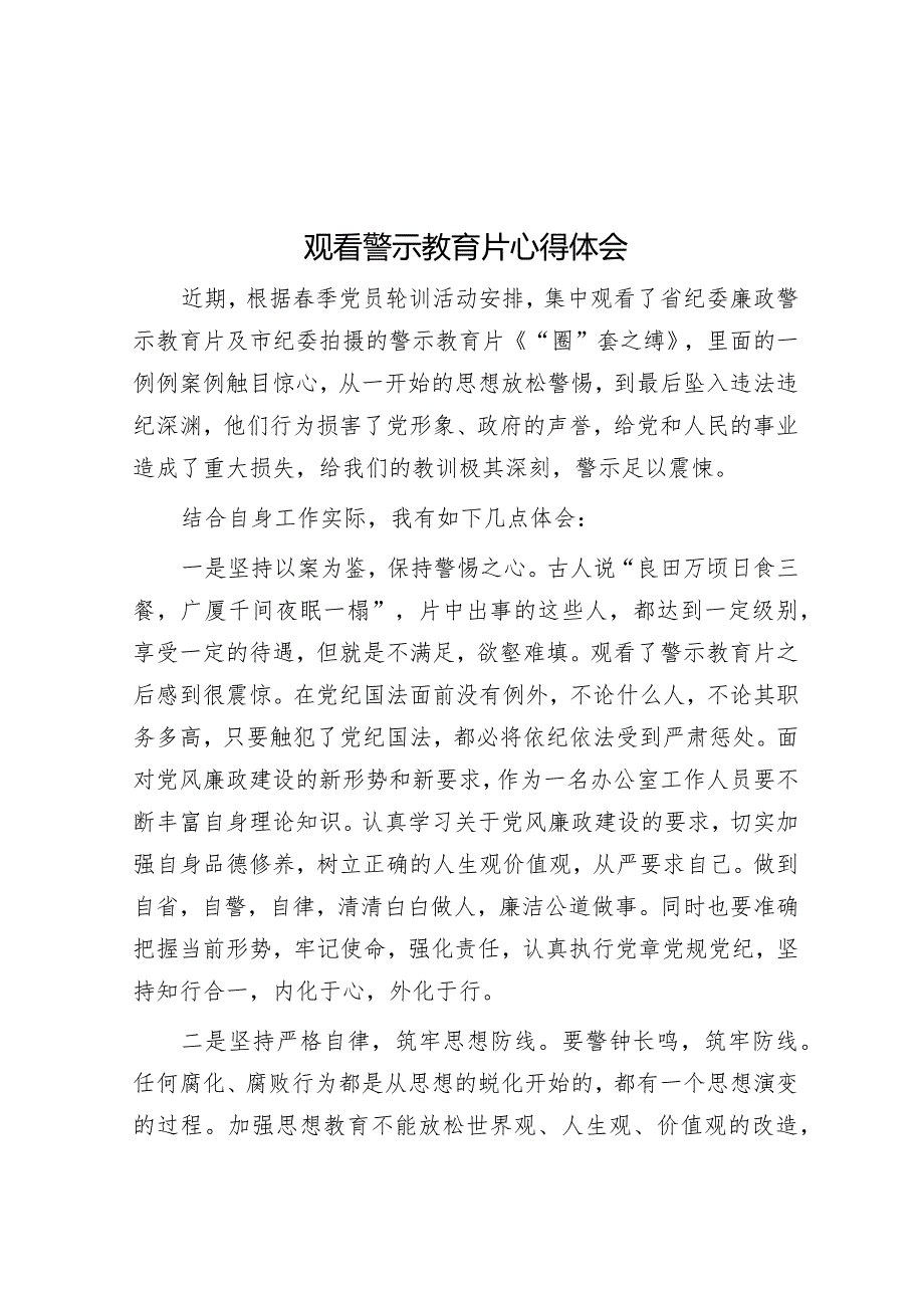 观看警示教育片心得体会&在2024年全市疾控中心改革推进会上的汇报发言.docx_第1页