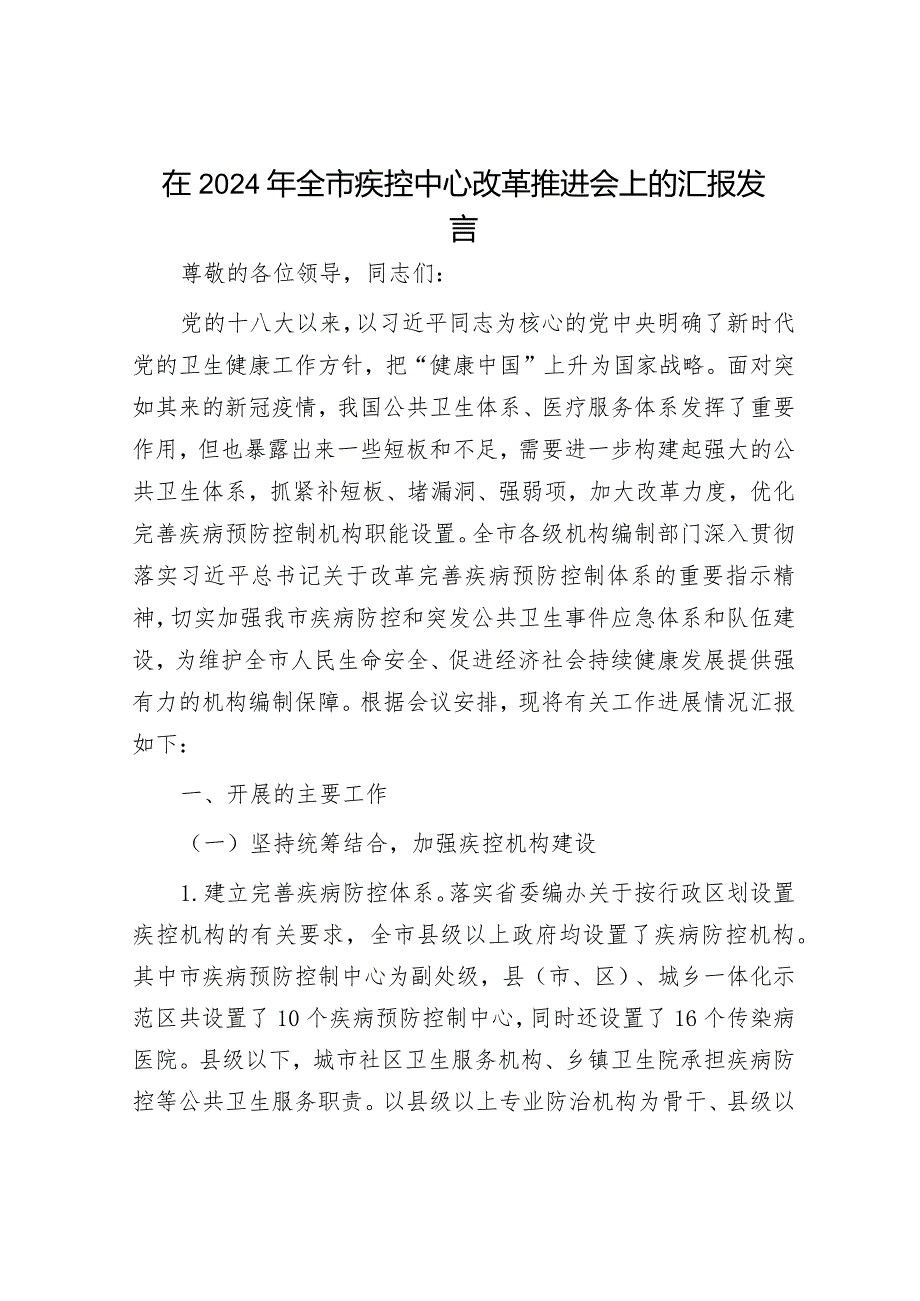 观看警示教育片心得体会&在2024年全市疾控中心改革推进会上的汇报发言.docx_第3页