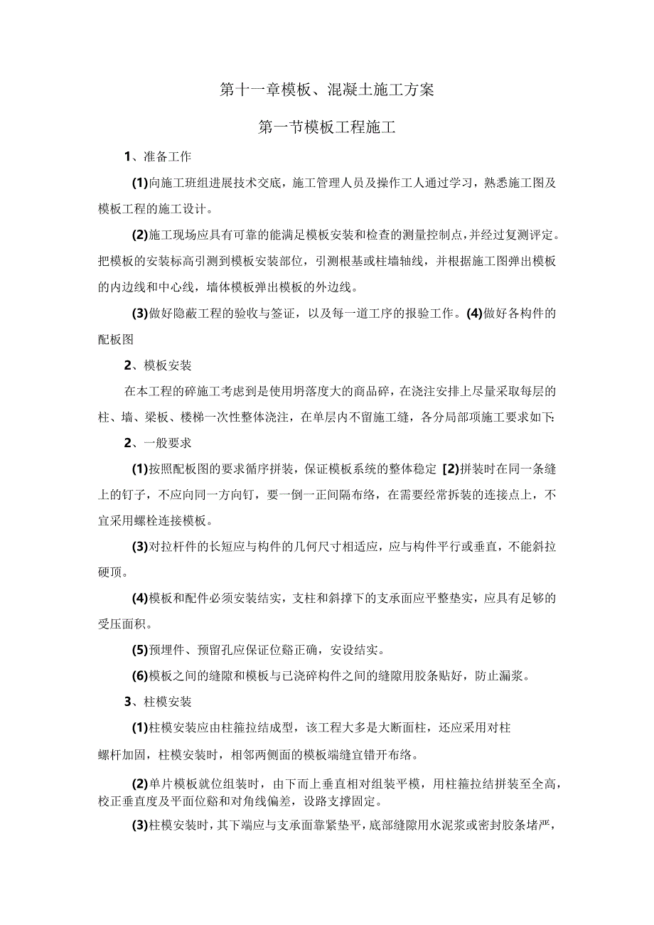 模板、混凝土施工设计方案.docx_第1页