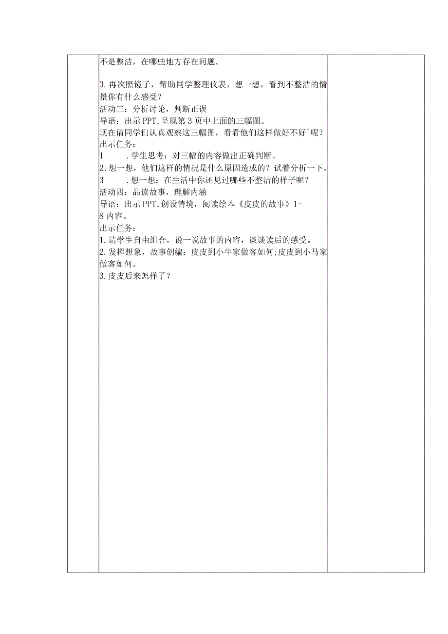 部编版一年级下册道德与法治第1单元《我们的好习惯》全部教案.docx_第2页