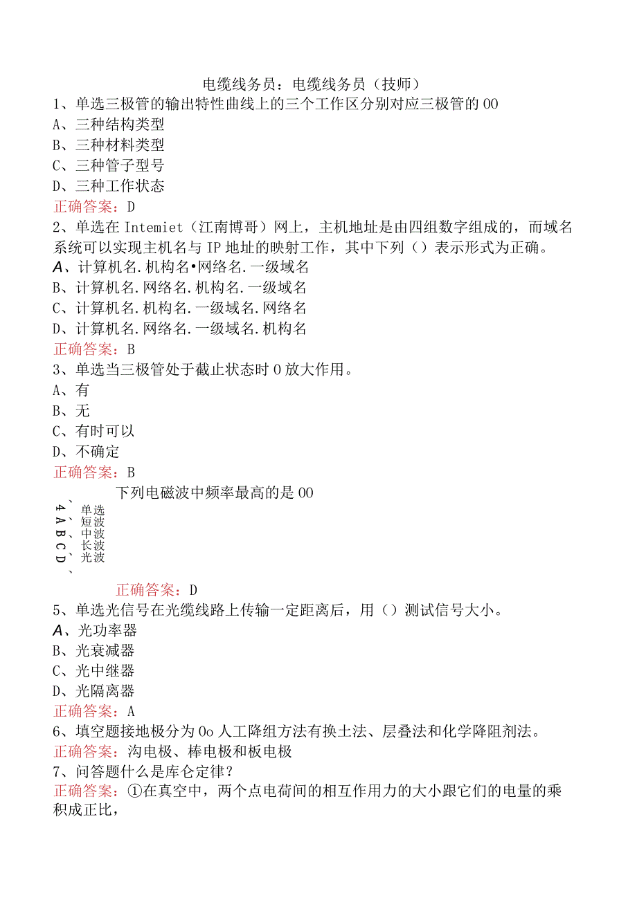 电缆线务员：电缆线务员(技师).docx_第1页