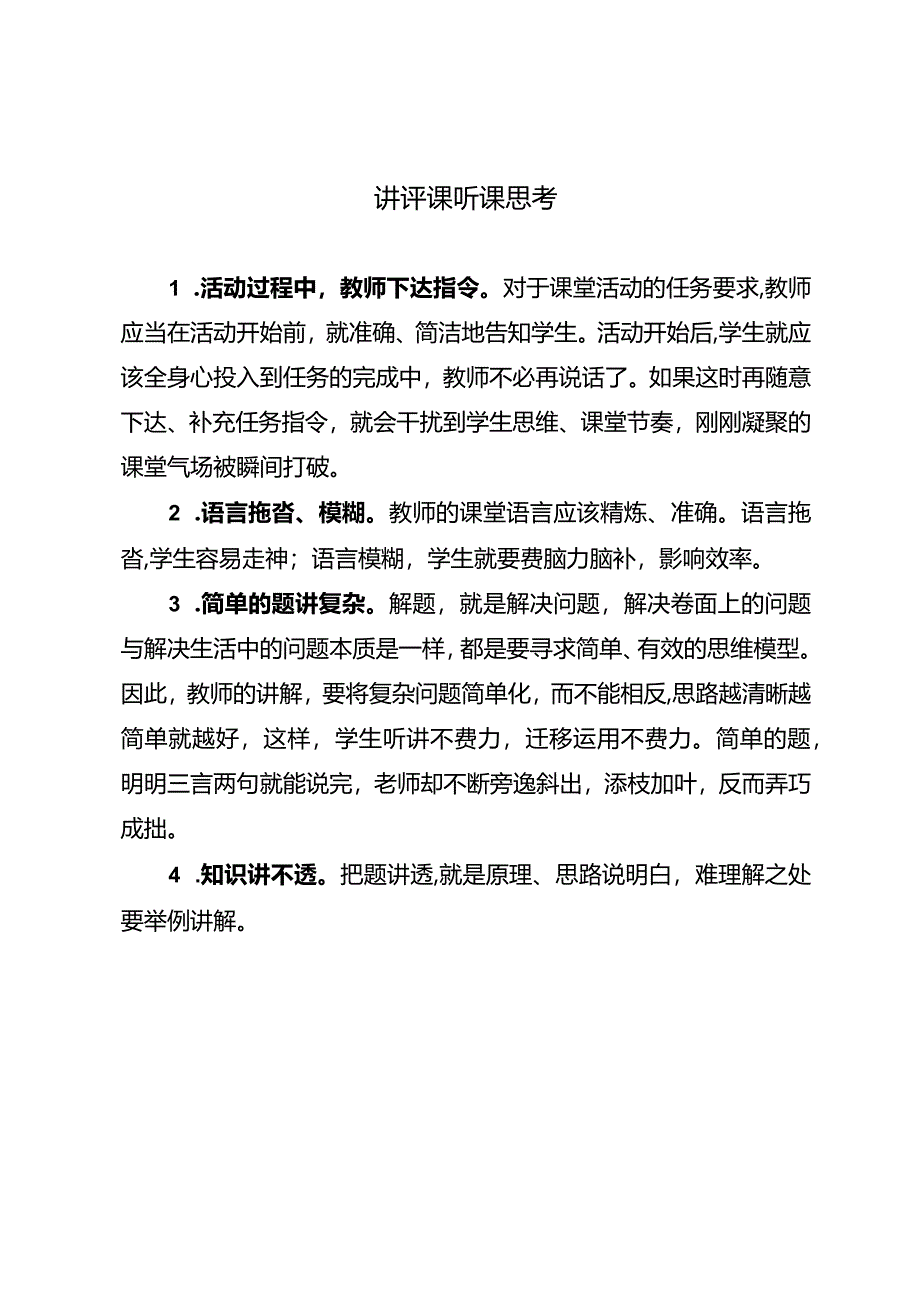 讲评课听课思考.docx_第1页