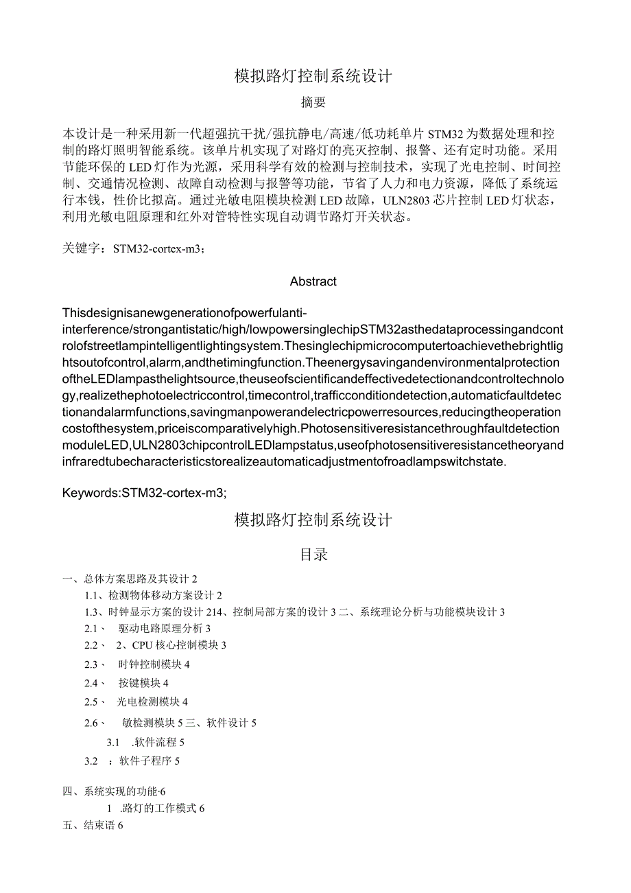 模拟路灯路灯控制系统.docx_第1页