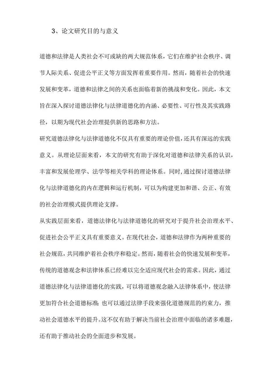 论道德法律化与法律道德化.docx_第3页