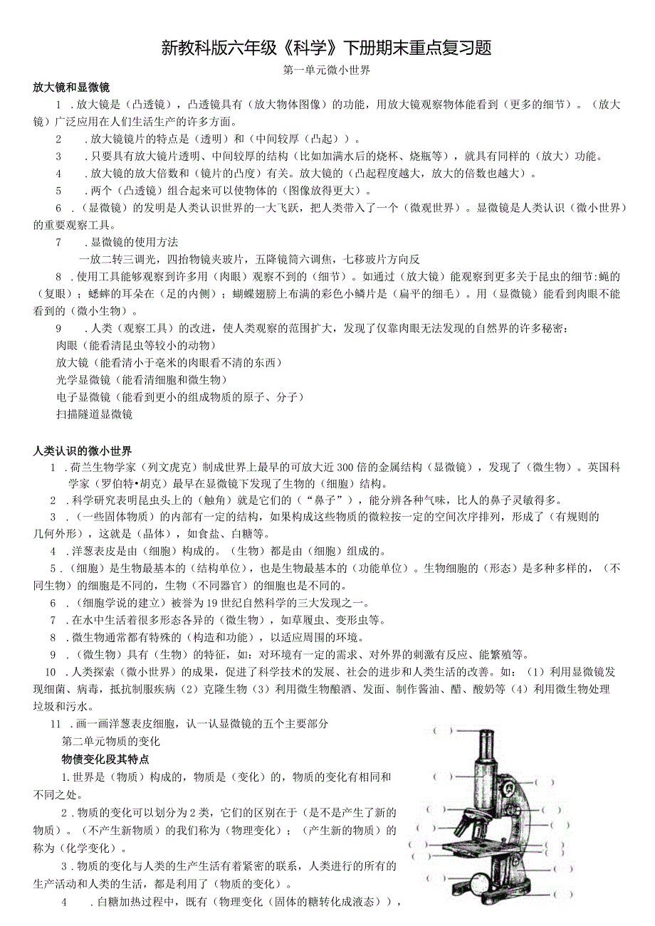 新教科版六年级《科学》下册期末重点复习题.docx_第1页