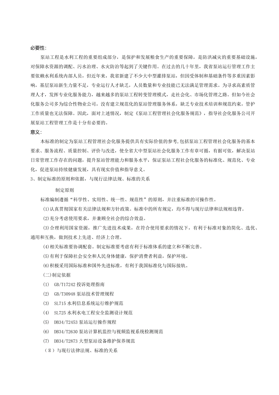 泵站工程社会化管理服务导则编制说明.docx_第2页