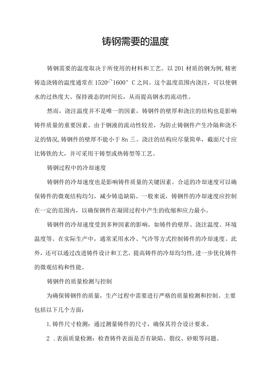 铸钢需要的温度.docx_第1页