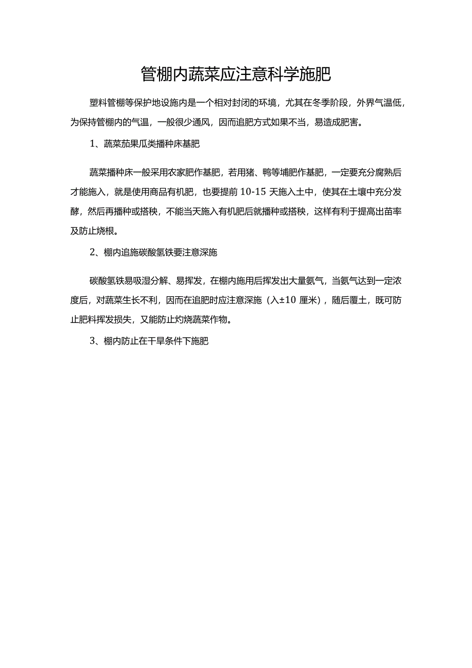 管棚内蔬菜应注意科学施肥.docx_第1页