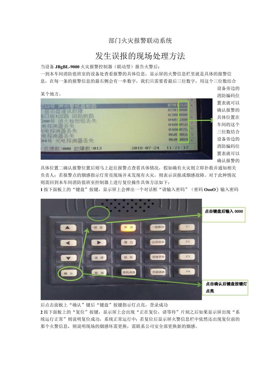 火灾报警联动系统发生误报的操作方法.docx_第1页