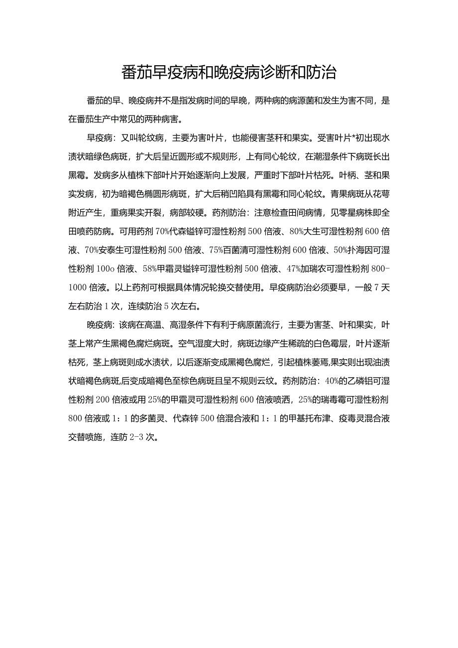 番茄早疫病和晚疫病诊断和防治.docx_第1页