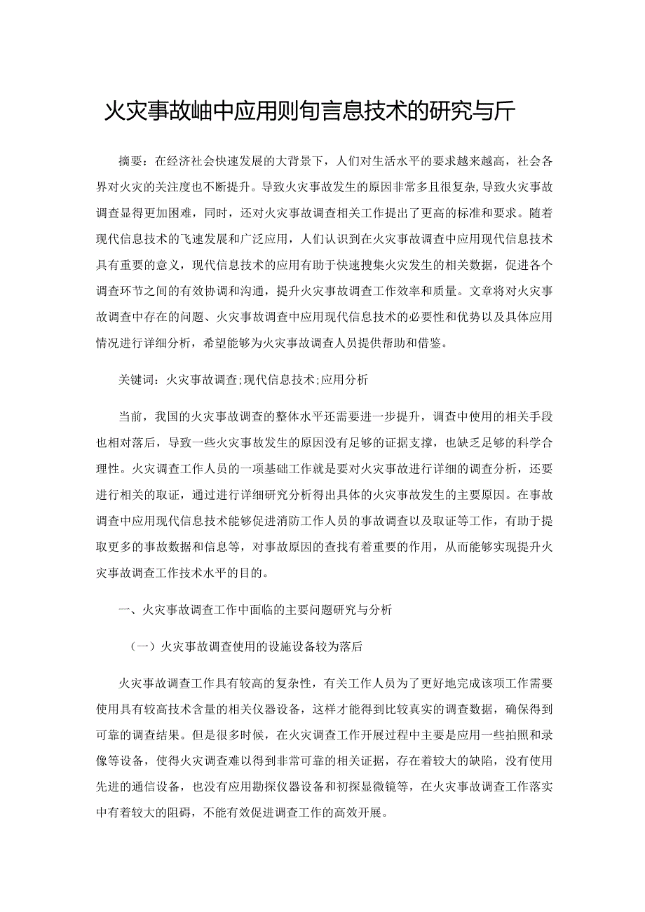 火灾事故调查中应用现代信息技术的研究与分析.docx_第1页