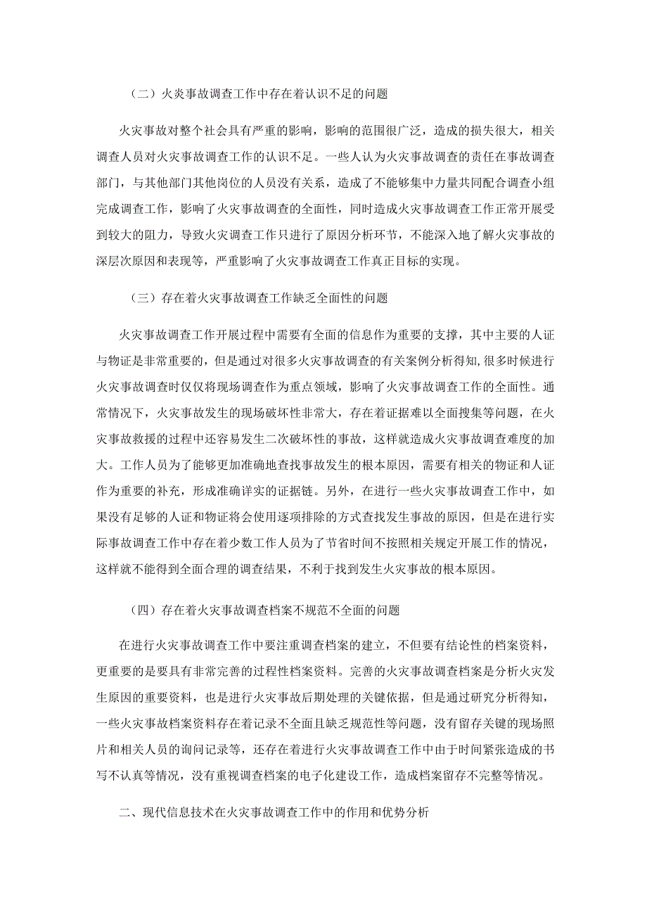 火灾事故调查中应用现代信息技术的研究与分析.docx_第2页