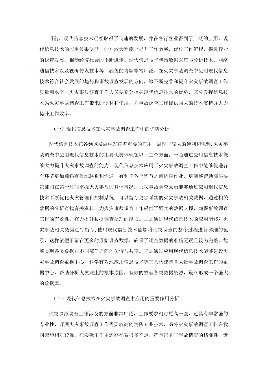 火灾事故调查中应用现代信息技术的研究与分析.docx_第3页