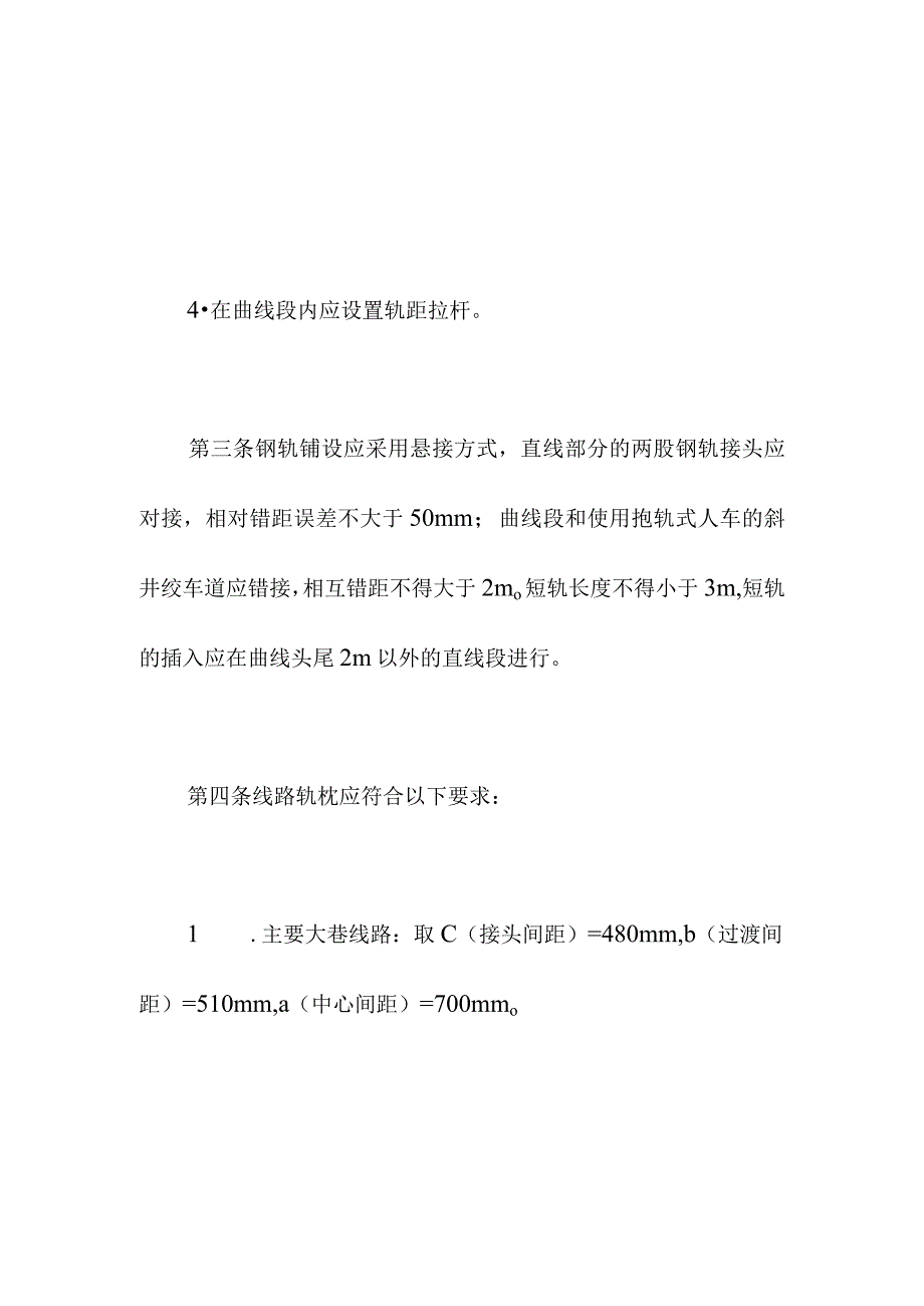 煤矿轨道线路敷设管理制度要求.docx_第2页