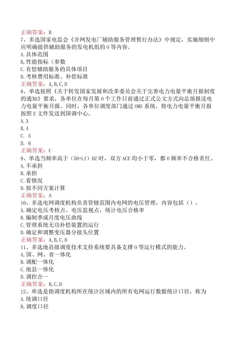 电网调度运行人员考试：电网调度计划考试试题预测（题库版）.docx_第2页