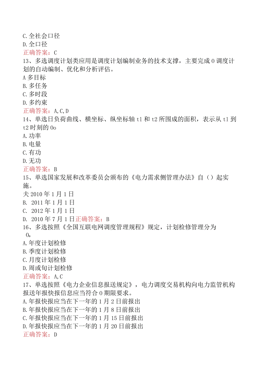 电网调度运行人员考试：电网调度计划考试试题预测（题库版）.docx_第3页