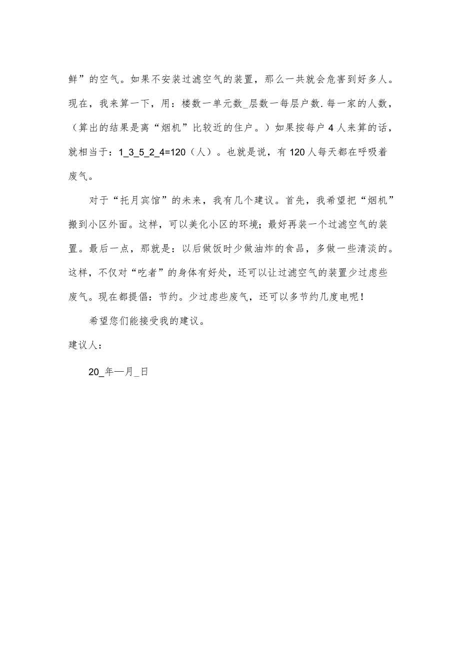 饭店污染建议书.docx_第2页