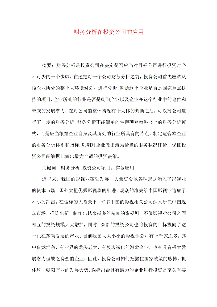 财务分析在投资公司的应用.docx_第1页